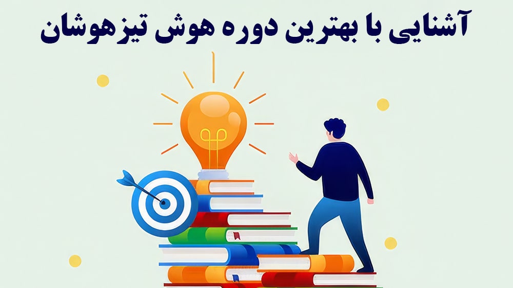 آشنایی با بهترین دوره هوش تیزهوشان! - بهترین دوره هوش تیزهوشان، برای قبولی در آزمون ورودی مدارس برتر!