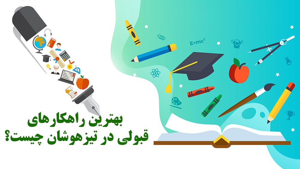 بهترین راهکارهای قبولی در تیزهوشان چیست؟ - بهترین دوره هوش تیزهوشان، برای قبولی در آزمون ورودی مدارس برتر!