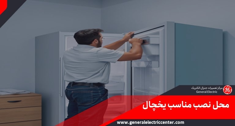 چگونه یخچال پروفایل را نصب کنیم؟