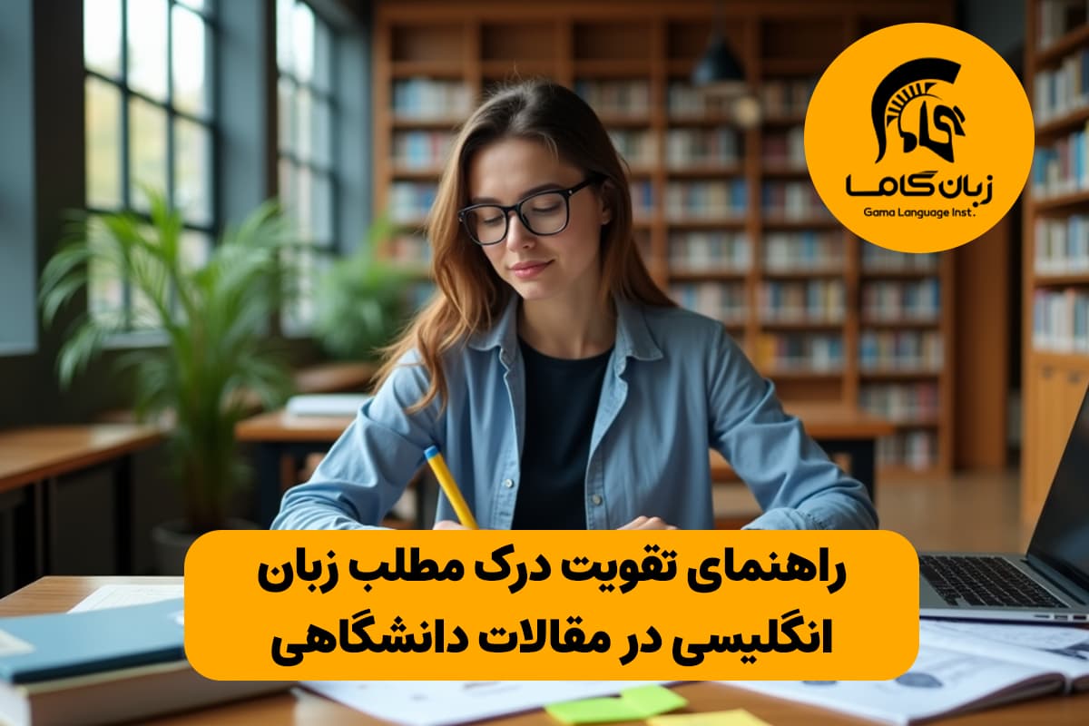 تقویت درک مطلب زبان انگلیسی