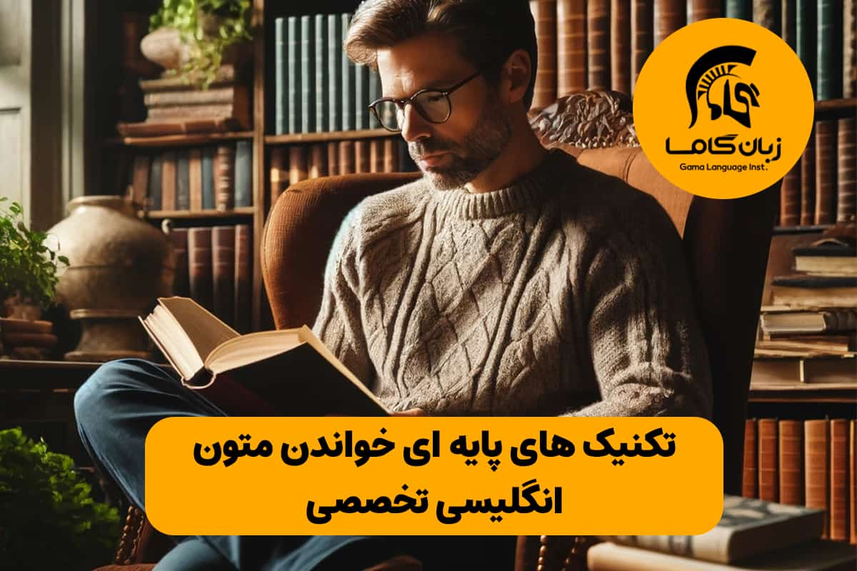 تکنیک های پایه ای خواندن متون انگلیسی تخصصی