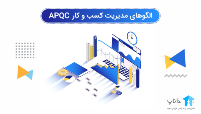 مدیریت کسب و کار APQC