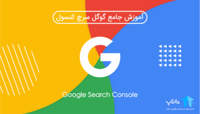 آموزش جامع گوگل سرچ کنسول