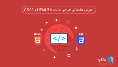 آموزش مقدماتی طراحی سایت با HTML5 و CSS3