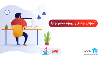 آموزش جاوا Java