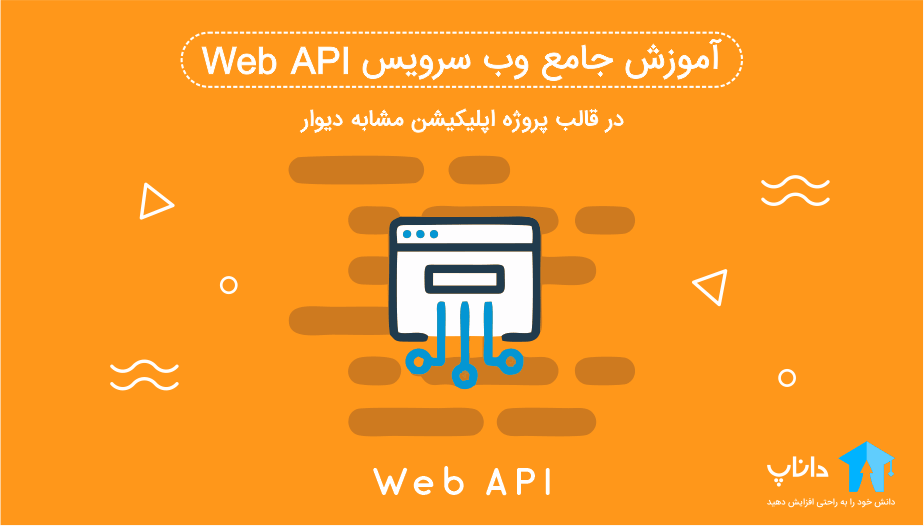 آموزش وب سرویس web api