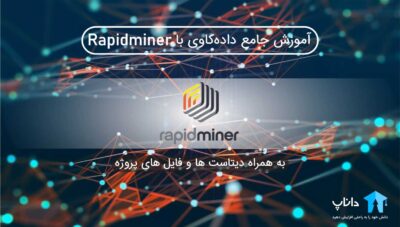 آموزش داده کاوی با rapidminer