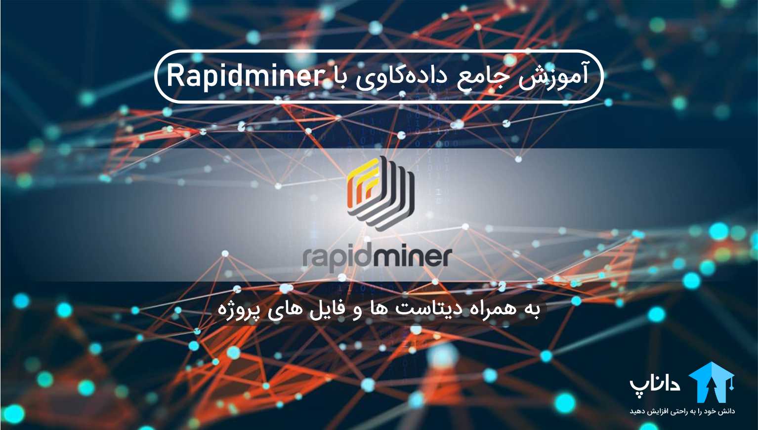 آموزش داده کاوی با rapidminer