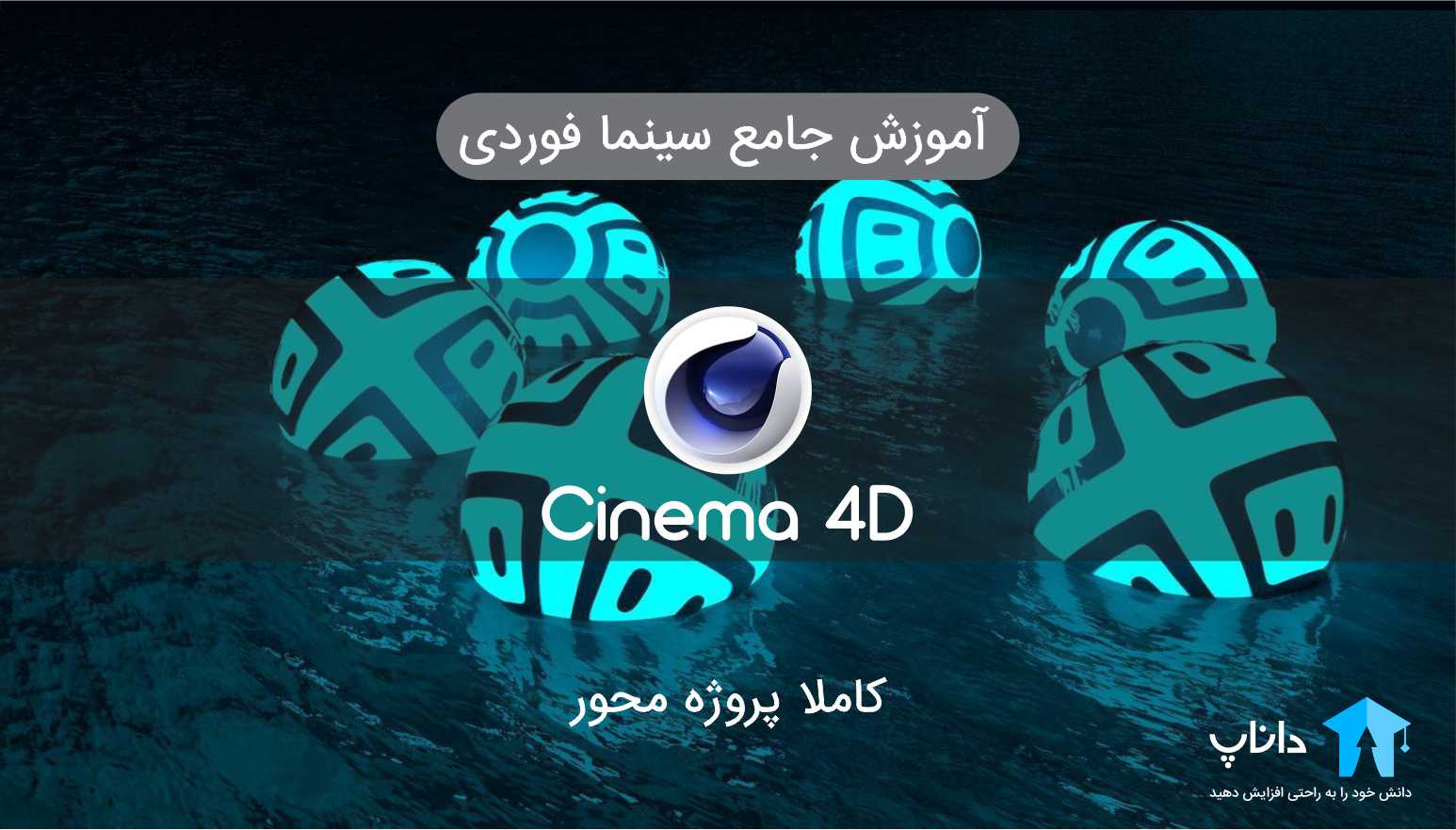 آموزش cinema 4d سینما فوردی