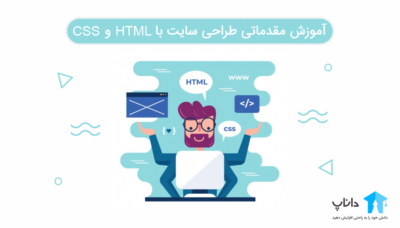 آموزش مقدماتی طراحی سایت با HTML و CSS