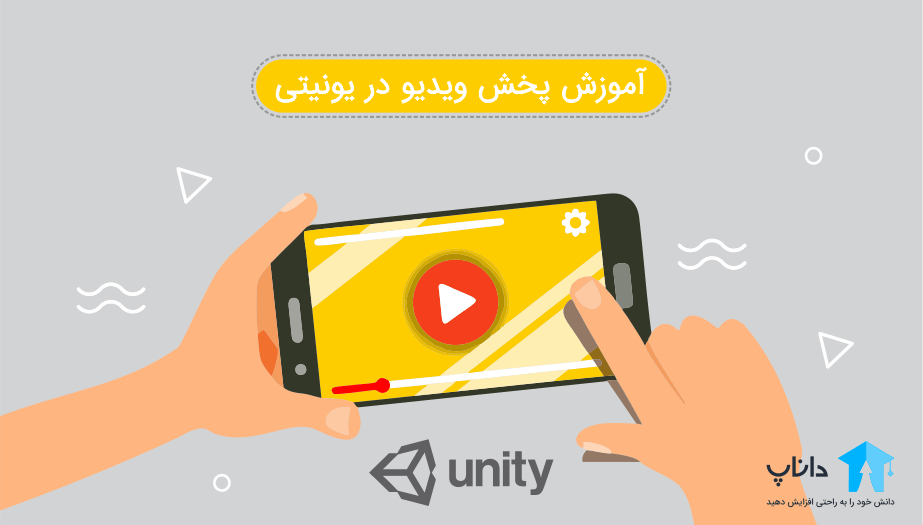 آموزش پخش ویدیو در یونیتی unity