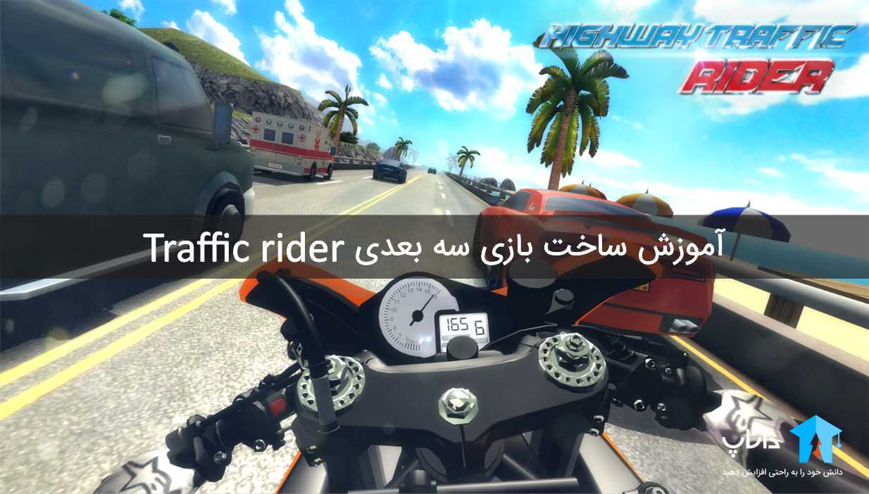 آموزش ساخت بازی سه بعدی ترافیک رایدر Traffic Rider