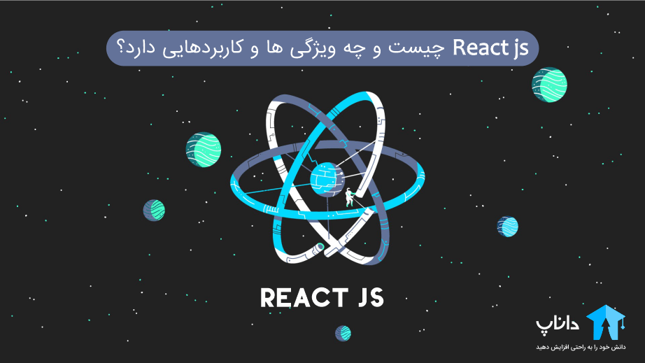 react js چیست و چه ویژگی هایی دارد