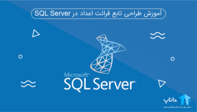 آموزش طراحی تابع قرائت اعداد در SQL Server