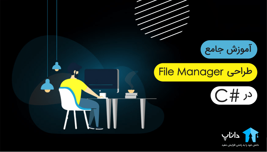 آموزش جامع طراحی File Manager در #C