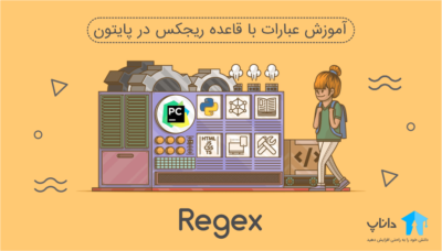 آموزش عبارات با قاعده Regex در پایتون