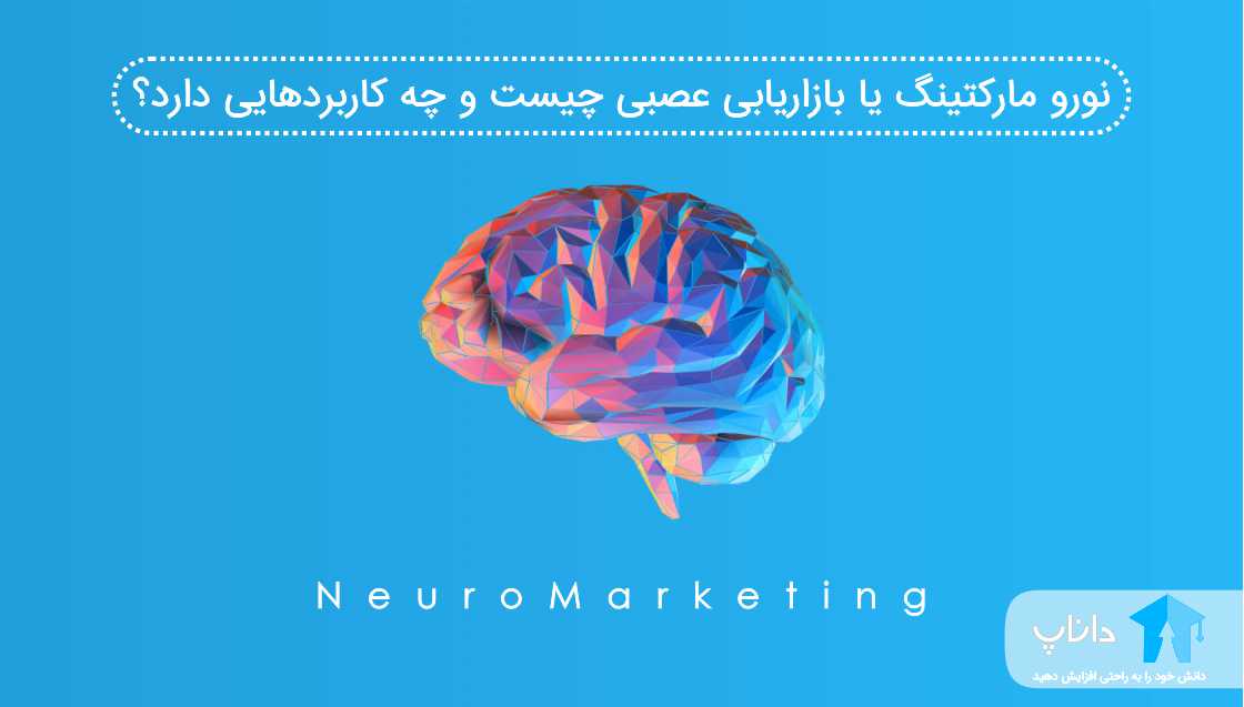 نورو مارکتینگ یا بازاریابی عصبی چیست و چه کاربردهایی دارد؟