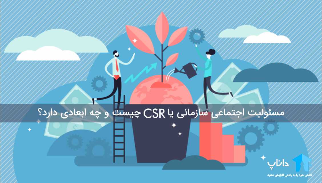 مسئولیت اجتماعی سازمانی یا CSR