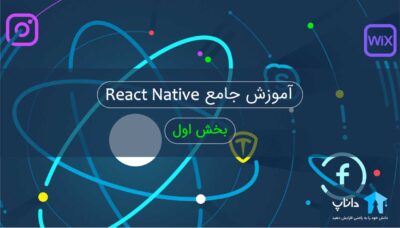 آموزش جامع React native