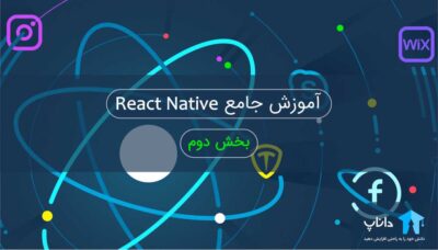 آموزش react native پیشرفته