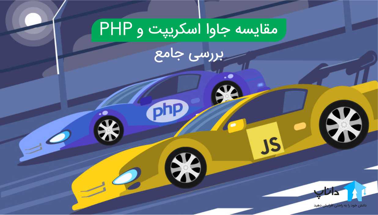 مقایسه PHP و جاوا اسکریپت