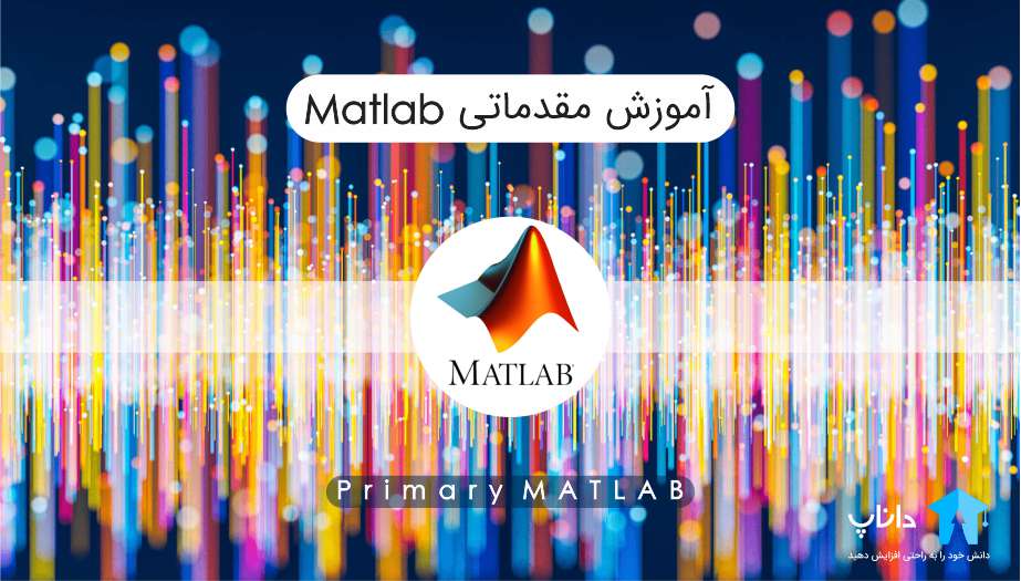 آموزش مقدماتی متلب Matlab