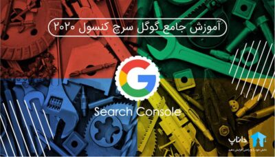 آموزش جامع گوگل سرچ کنسول 2020