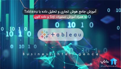 آموزش جامع هوش تجاری BI و تحلیل داده با Tableau