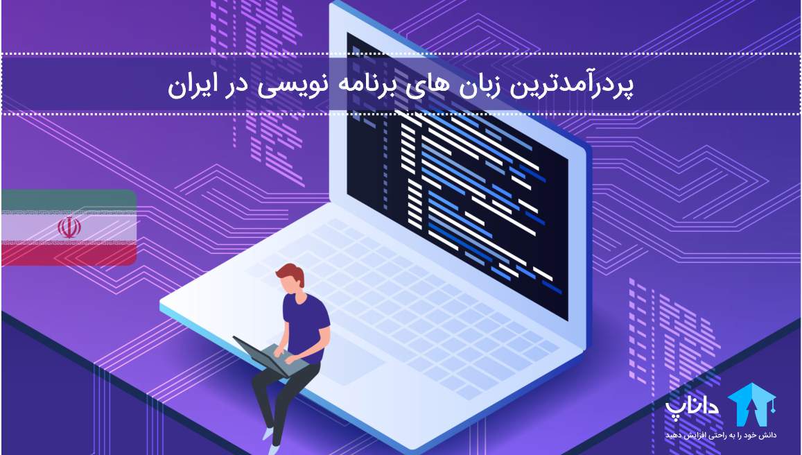 پردرآمد ترین زبان های برنامه نویسی در ایران