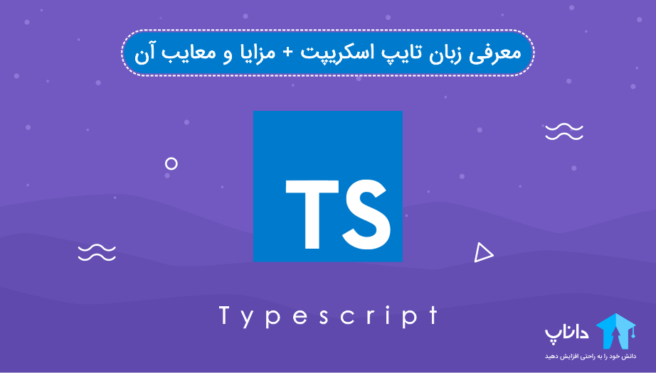 معرفی زبان تایپ اسکریپت TypeScript