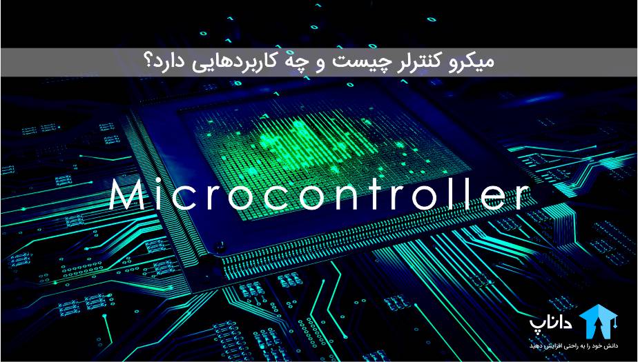 میکرو کنترلر چیست