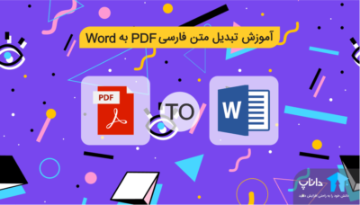 آموزش تبدیل متن فارسی PDF به Word
