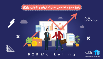 آموزش فروش و بازاریابی B2B
