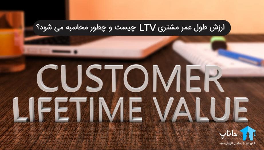 ارزش طول عمر مشتری LTV
