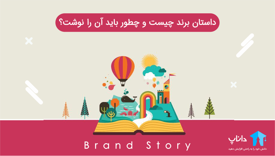 داستان برند یا Brand Story چیست