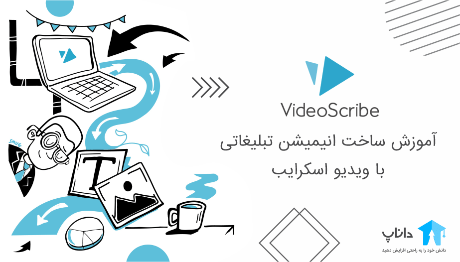 آموزش ساخت انیمیشن تبلیغاتی با ویدیو اسکرایب VideoScribe
