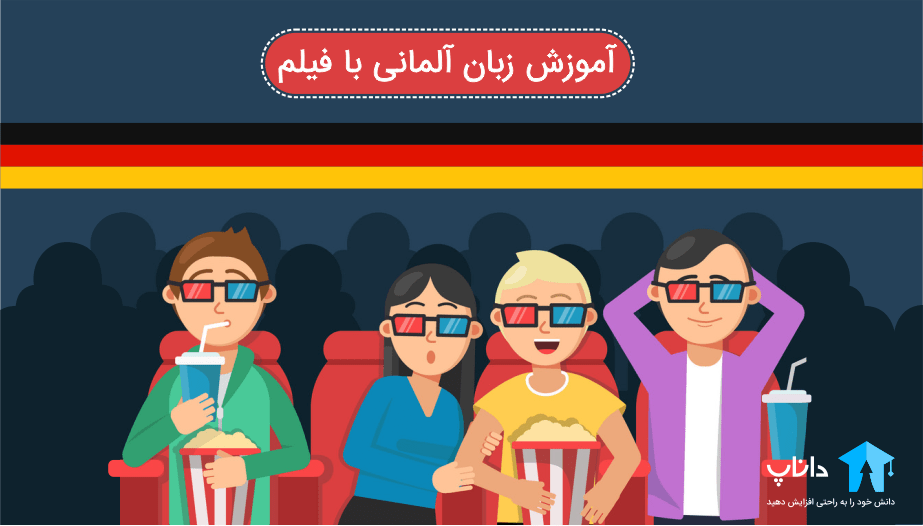 آموزش زبان آلمانی با فیلم