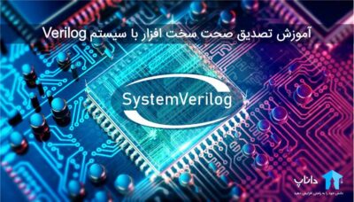 آموزش تصدیق صحت سخت افزار با سیستم Verilog