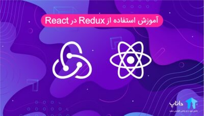 آموزش استفاده از Redux در React