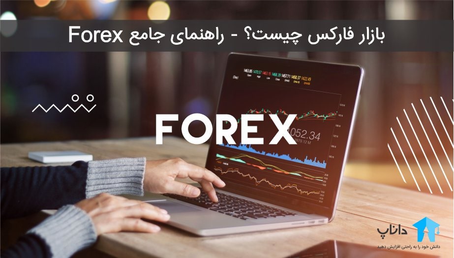 بازار فارکس چیست؟ - راهنمای جامع Forex