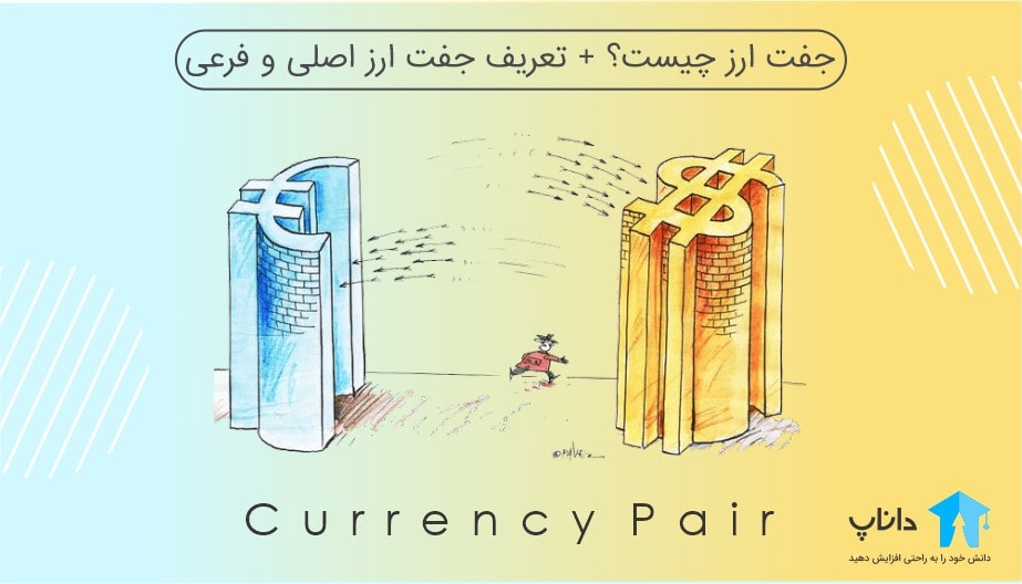 جفت ارز یا Currency Pair