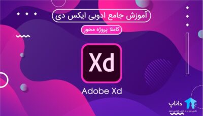 آموزش جامع ادوبی ایکس دی Adobe XD