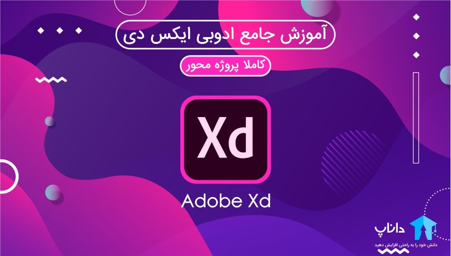 آموزش جامع ادوبی ایکس دی Adobe XD