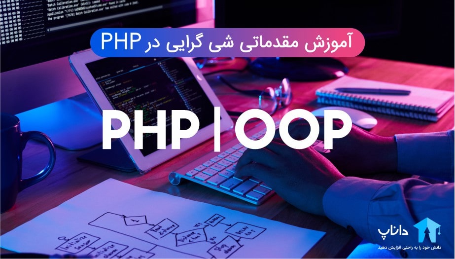 آموزش مقدماتی شی گرایی در PHP