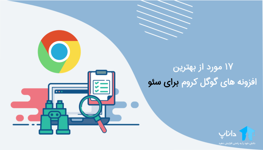 17 بهترین افزونه های کروم برای سئو