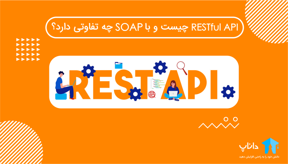 RESTful API چیست و با SOAP چه تفاوتی دارد؟