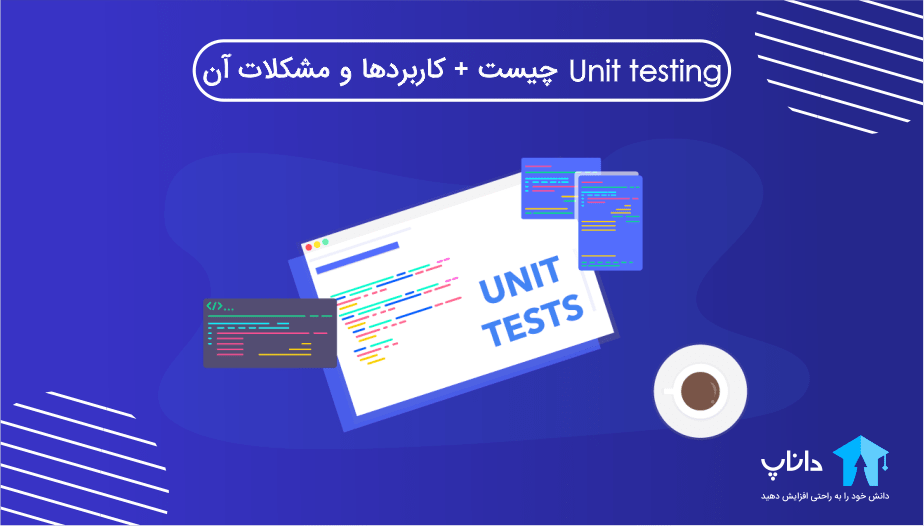 Unit Testing چیست + کاربردها و مشکلات آن
