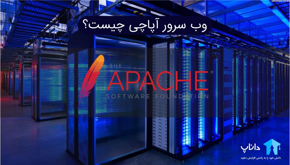 وب سرور آپاچی (Apache) چیست؟
