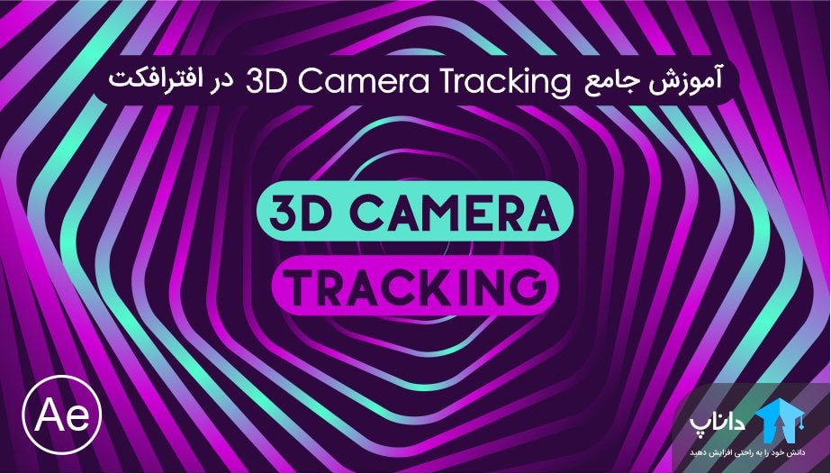 آموزش جامع 3D Camera Tracking در افترافکت