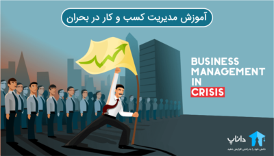 آموزش مدیریت کسب و کار در بحران